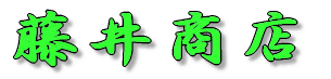 まいど～事務用品文具納品の藤井商店です。