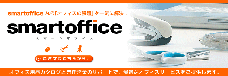 オフィス用品購買サポート、
スマートオフィス(smartoffice)